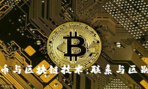 数字人民币与区块链技术：联系与区别深度解析