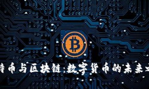 比特币与区块链：数字货币的未来之路