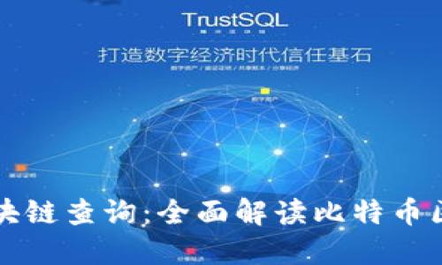 比特币官方区块链查询：全面解读比特币区块链如何运作