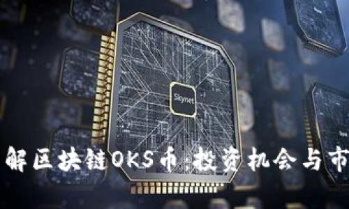 深入了解区块链OKS币：投资机会与市场分析