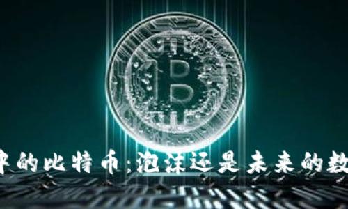 区块链中的比特币：泡沫还是未来的数字货币？