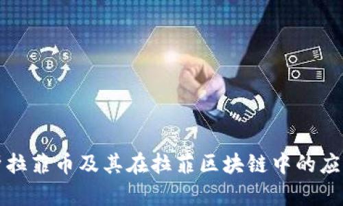 深入解析拉菲币及其在拉菲区块链中的应用和发展