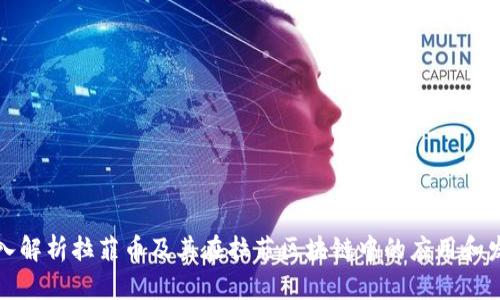 深入解析拉菲币及其在拉菲区块链中的应用和发展