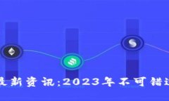 区块链项目最新资讯：2023年不可错过的十大动向
