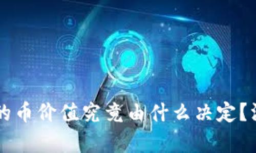 区块链的币价值究竟由什么决定？深度解析