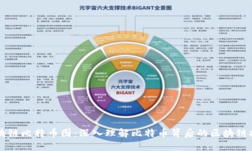 区块链比特币图：深入理解比特币背后的区块链技术