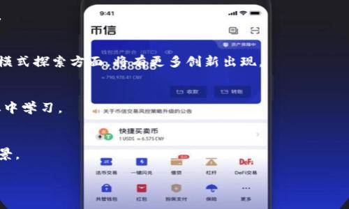    区块链概念币：最新动态与市场分析  / 
 guanjianci  区块链, 概念币, 最新消息, 市场分析  /guanjianci 

区块链概念币的定义与背景
区块链概念币是指那些基于区块链技术而推出的数字资产。这类币种通常拥有去中心化的特点，利用密码学确保交易的安全和隐私。自比特币2009年问世以来，区块链技术迅速发展，吸引了 millions 投资者的关注，促使市场上涌现出各种各样的概念币。这些概念币通常是为了实现某种技术革新、满足特定市场需求或解决行业痛点而设计。
随着越来越多的人对区块链技术的认可，概念币逐渐成为投资者关注的热点。这不仅仅因为它们本身的投资价值，更因为它们背后的新兴科技和商业模式。尤其是在2020年之后，去中心化金融（DeFi）、不可替代代币（NFT）等项目的崛起，使得区块链概念币的市场环境变得更加复杂与多元。

当前市场趋势与热点概念币
目前，区块链概念币市场的趋势变化迅速，许多项目的出现和发展都与全球经济形势、政策导向密切相关。比如，在2023年，随着全球对可持续发展的重视，绿色区块链项目逐步受到关注。某些数字货币在其背后开发的技术中引入了碳信用的概念，通过激励机制促进环境保护。
除了绿色项目，NFT（不可替代代币）相关的概念币也广受欢迎。这类币种推动了数字艺术、音乐等领域的变革，使得创作者可以直接与消费者进行交易，绕过传统中介，提升了利润空间。此外，由于元宇宙的兴起，一些专注于虚拟现实世界的概念币也获得了巨大的关注。

投资区块链概念币的风险与机遇
尽管区块链概念币市场充满了机遇，但其投资风险亦不容忽视。首先，许多概念币并没有稳定的市场基础，其价格波动极大，可能影响到投资者的风险承受能力。其次，合规性的问题也同样值得关注。一些概念币可能面临监管风险，甚至可能被禁令取缔。此外，投资者还需要关注项目方的合法性和诚信问题，避免因为虚假项目而造成的损失。
然而，另一方面，在适当的市场条件和项目选择下，投资区块链概念币可能带来丰厚的回报。技术革命与投资热潮交织，使得早期投资者能以相对较低的成本进入市场，在未来实现资产的快速增值。此外，随着全球数字经济的发展，许多传统产业正在进行数字化转型，区块链技术的推动将对可持续发展产生深远影响，这为区块链概念币的前景提供了利好。

技术背后的驱动力：区块链与智能合约
区块链技术是驱动概念币的核心，确保其去中心化特性和交易的安全性。同时，智能合约的引入极大地丰富了区块链应用的范围。智能合约是一种通过编程实现的合约，能够在特定条件下自动执行，不仅降低了信任成本，也使交易更加高效和透明。
在区块链概念币中，智能合约常被用于执行复杂的交易，比如基于条件的激励机制、自动化的供应链管理等。这种技术的应用让许多行业得以享受到区块链的去中心化特性，为其带来更多的业务可能性。

未来展望：区块链概念币的发展方向
未来，区块链概念币的发展将朝着更加成熟和规范化的方向迈进。首先，越来越多的项目将注重合规性和透明性，吸引更多传统资本的入场，促使市场进一步发展。其次，随着技术的不断进步，区块链的应用场景将进一步拓宽，带动新的商业模型出现。这将使得更多的概念币应运而生，丰富市场的多样性。
此外，用户参与度的提高也将是未来发展的关键环节。区块链的去中心化特性使得普通用户也有参与的机会，推动社区治理和开发，这种模式将有助于项目的可持续发展。可以预见，未来的区块链概念币将不仅仅是投资工具，更是商业信任与价值创新的载体。

相关问题解答

1. 区块链概念币的投资需要注意哪些方面？
投资区块链概念币是一项高风险的举动，首先需要了解项目的背景、团队及其技术实现，其次关注市场变化及政策风险。投资者也需要设定合理的投资目标和风险承受能力，以避免因为市场波动而导致的损失。

2. 如何辨别一个区块链概念币的真实性？
要辨别一个概念币的真实性，投资者需要查看其技术白皮书、项目团队的背景及实际应用案例。此外，可以关注社区的反馈和口碑，这能有效减少投资风险。

3. 区块链概念币的未来发展趋势如何？
未来，区块链概念币将经历规范化、成熟化的发展。这不仅仅是技术进步的结果，也是市场需求和用户参与度不断提高的反映。预计在可持续发展和新商业模式探索方面，将有更多创新出现。

4. 投资区块链概念币有哪些成功案例？
一些成功的区块链概念币如以太坊、Chainlink等，以其强大的技术能力和广泛的应用前景，获得了投资者的青睐。投资者可以参考这些成功项目的经验，从中学习。

5. 区块链概念币的环保性质如何影响其市场前景？
随着全球对环保和可持续发展的重视，绿色区块链项目逐渐受到欢迎。例如，一些项目通过碳信用等机制来促进环保，增强了其市场竞争力，具有良好的前景。

以上内容提供了关于区块链概念币的全面认识，也希望能帮助投资者在这个快速变化的领域做出更明智的决策。