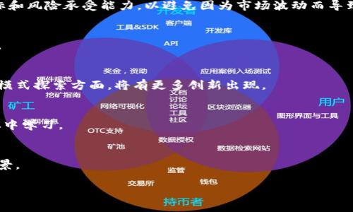   区块链概念币：最新动态与市场分析  / 
 guanjianci  区块链, 概念币, 最新消息, 市场分析  /guanjianci 

区块链概念币的定义与背景
区块链概念币是指那些基于区块链技术而推出的数字资产。这类币种通常拥有去中心化的特点，利用密码学确保交易的安全和隐私。自比特币2009年问世以来，区块链技术迅速发展，吸引了 millions 投资者的关注，促使市场上涌现出各种各样的概念币。这些概念币通常是为了实现某种技术革新、满足特定市场需求或解决行业痛点而设计。
随着越来越多的人对区块链技术的认可，概念币逐渐成为投资者关注的热点。这不仅仅因为它们本身的投资价值，更因为它们背后的新兴科技和商业模式。尤其是在2020年之后，去中心化金融（DeFi）、不可替代代币（NFT）等项目的崛起，使得区块链概念币的市场环境变得更加复杂与多元。

当前市场趋势与热点概念币
目前，区块链概念币市场的趋势变化迅速，许多项目的出现和发展都与全球经济形势、政策导向密切相关。比如，在2023年，随着全球对可持续发展的重视，绿色区块链项目逐步受到关注。某些数字货币在其背后开发的技术中引入了碳信用的概念，通过激励机制促进环境保护。
除了绿色项目，NFT（不可替代代币）相关的概念币也广受欢迎。这类币种推动了数字艺术、音乐等领域的变革，使得创作者可以直接与消费者进行交易，绕过传统中介，提升了利润空间。此外，由于元宇宙的兴起，一些专注于虚拟现实世界的概念币也获得了巨大的关注。

投资区块链概念币的风险与机遇
尽管区块链概念币市场充满了机遇，但其投资风险亦不容忽视。首先，许多概念币并没有稳定的市场基础，其价格波动极大，可能影响到投资者的风险承受能力。其次，合规性的问题也同样值得关注。一些概念币可能面临监管风险，甚至可能被禁令取缔。此外，投资者还需要关注项目方的合法性和诚信问题，避免因为虚假项目而造成的损失。
然而，另一方面，在适当的市场条件和项目选择下，投资区块链概念币可能带来丰厚的回报。技术革命与投资热潮交织，使得早期投资者能以相对较低的成本进入市场，在未来实现资产的快速增值。此外，随着全球数字经济的发展，许多传统产业正在进行数字化转型，区块链技术的推动将对可持续发展产生深远影响，这为区块链概念币的前景提供了利好。

技术背后的驱动力：区块链与智能合约
区块链技术是驱动概念币的核心，确保其去中心化特性和交易的安全性。同时，智能合约的引入极大地丰富了区块链应用的范围。智能合约是一种通过编程实现的合约，能够在特定条件下自动执行，不仅降低了信任成本，也使交易更加高效和透明。
在区块链概念币中，智能合约常被用于执行复杂的交易，比如基于条件的激励机制、自动化的供应链管理等。这种技术的应用让许多行业得以享受到区块链的去中心化特性，为其带来更多的业务可能性。

未来展望：区块链概念币的发展方向
未来，区块链概念币的发展将朝着更加成熟和规范化的方向迈进。首先，越来越多的项目将注重合规性和透明性，吸引更多传统资本的入场，促使市场进一步发展。其次，随着技术的不断进步，区块链的应用场景将进一步拓宽，带动新的商业模型出现。这将使得更多的概念币应运而生，丰富市场的多样性。
此外，用户参与度的提高也将是未来发展的关键环节。区块链的去中心化特性使得普通用户也有参与的机会，推动社区治理和开发，这种模式将有助于项目的可持续发展。可以预见，未来的区块链概念币将不仅仅是投资工具，更是商业信任与价值创新的载体。

相关问题解答

1. 区块链概念币的投资需要注意哪些方面？
投资区块链概念币是一项高风险的举动，首先需要了解项目的背景、团队及其技术实现，其次关注市场变化及政策风险。投资者也需要设定合理的投资目标和风险承受能力，以避免因为市场波动而导致的损失。

2. 如何辨别一个区块链概念币的真实性？
要辨别一个概念币的真实性，投资者需要查看其技术白皮书、项目团队的背景及实际应用案例。此外，可以关注社区的反馈和口碑，这能有效减少投资风险。

3. 区块链概念币的未来发展趋势如何？
未来，区块链概念币将经历规范化、成熟化的发展。这不仅仅是技术进步的结果，也是市场需求和用户参与度不断提高的反映。预计在可持续发展和新商业模式探索方面，将有更多创新出现。

4. 投资区块链概念币有哪些成功案例？
一些成功的区块链概念币如以太坊、Chainlink等，以其强大的技术能力和广泛的应用前景，获得了投资者的青睐。投资者可以参考这些成功项目的经验，从中学习。

5. 区块链概念币的环保性质如何影响其市场前景？
随着全球对环保和可持续发展的重视，绿色区块链项目逐渐受到欢迎。例如，一些项目通过碳信用等机制来促进环保，增强了其市场竞争力，具有良好的前景。

以上内容提供了关于区块链概念币的全面认识，也希望能帮助投资者在这个快速变化的领域做出更明智的决策。