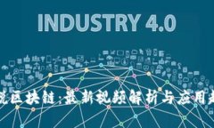 胡说区块链：最新视频解析与应用趋势