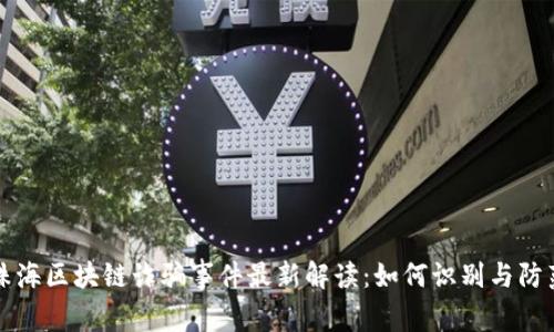 珠海区块链诈骗事件最新解读：如何识别与防范