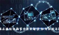 珠海区块链诈骗事件最新解读：如何识别与防范