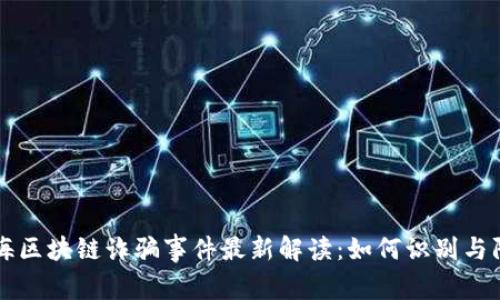 珠海区块链诈骗事件最新解读：如何识别与防范