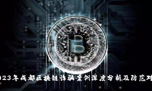 2023年成都区块链诈骗案例深度分析及防范对策