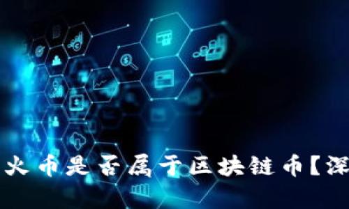 百度花火币是否属于区块链币？深入解析