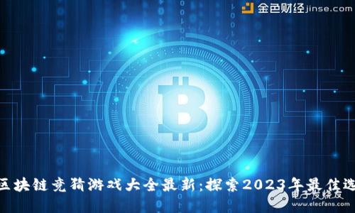 : 区块链竞猜游戏大全最新：探索2023年最佳选择