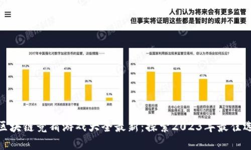 : 区块链竞猜游戏大全最新：探索2023年最佳选择