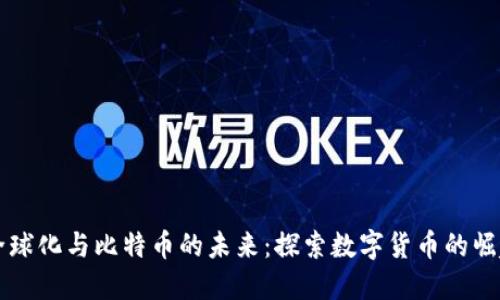 区块链全球化与比特币的未来：探索数字货币的崛起与挑战