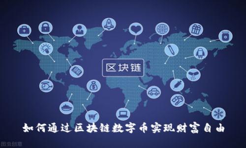如何通过区块链数字币实现财富自由