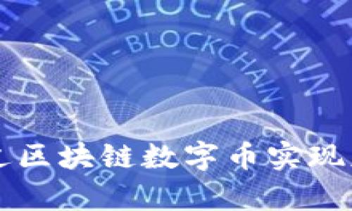 如何通过区块链数字币实现财富自由