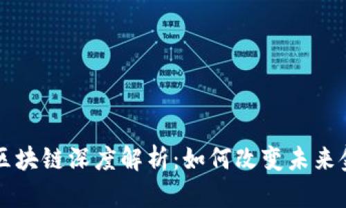 比特币区块链深度解析：如何改变未来金融体系