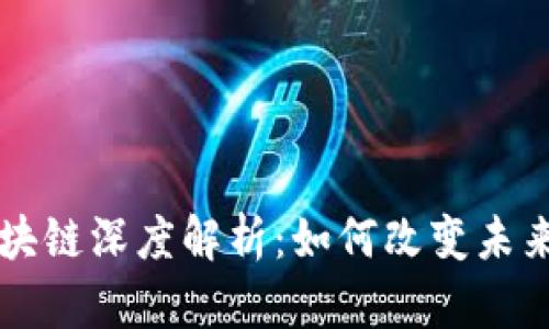 比特币区块链深度解析：如何改变未来金融体系