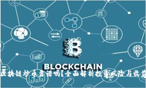 区块链炒币靠谱吗？全面解析投资风险与收益