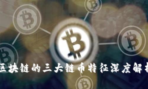 区块链的三大链币特征深度解析