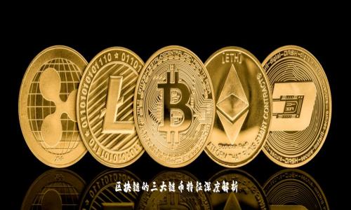 区块链的三大链币特征深度解析