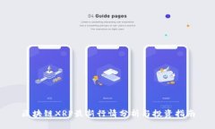 区块链XRP最新行情分析与投资指南