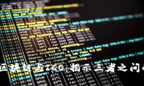: 比特币、区块链与ICO：揭示三者之间的密切关系