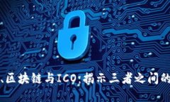 : 比特币、区块链与ICO：揭示三者之间的密切关系