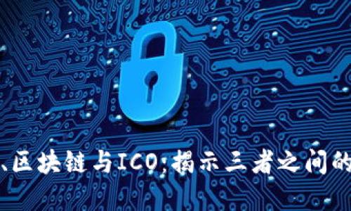 : 比特币、区块链与ICO:揭示三者之间的密切关系