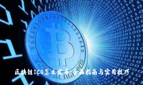 区块链ICO怎么发币：全面指南与实用技巧