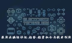 最新区块链快讯：趋势、投资机会与技术创新