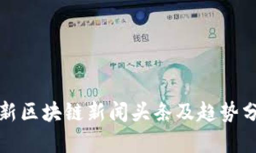 最新区块链新闻头条及趋势分析