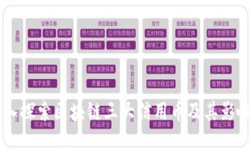深入探索区块链三大信用币及其影响力