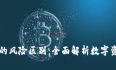 区块链与比特币的风险区别：全面解析数字资产