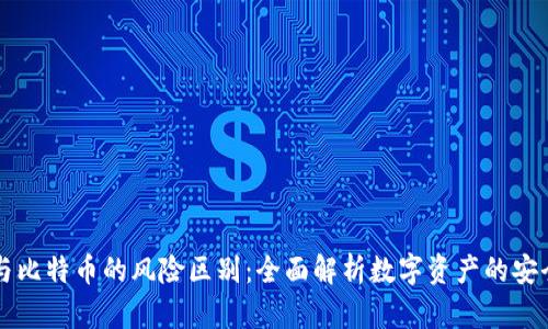区块链与比特币的风险区别：全面解析数字资产的安全与挑战