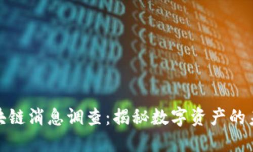 最新区块链消息调查：揭秘数字资产的未来趋势