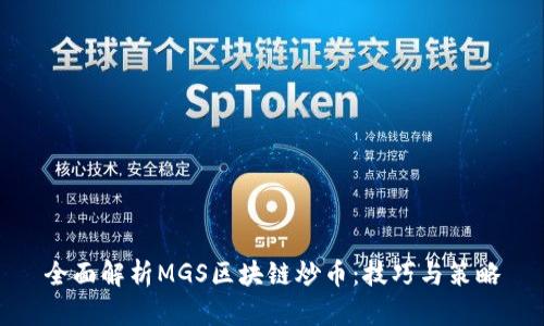 全面解析MGS区块链炒币：技巧与策略