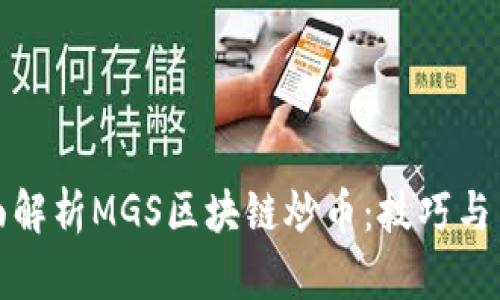 全面解析MGS区块链炒币：技巧与策略