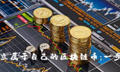 如何建立属于自己的区块链币：一步步指南