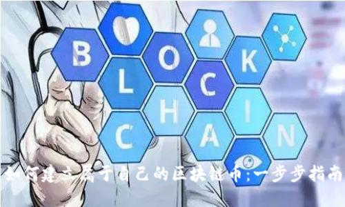 如何建立属于自己的区块链币：一步步指南