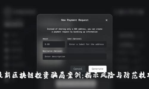 最新区块链投资骗局案例：揭示风险与防范技巧