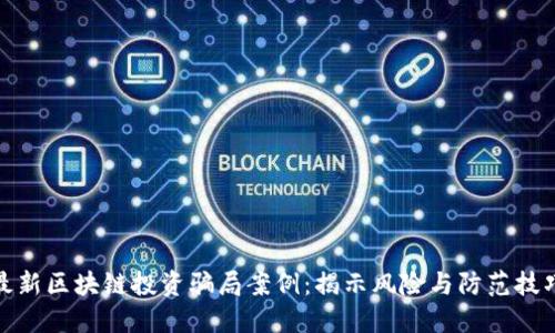 最新区块链投资骗局案例：揭示风险与防范技巧
