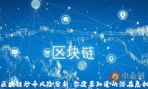 
区块链炒币风险分析：你需要知道的潜在危机