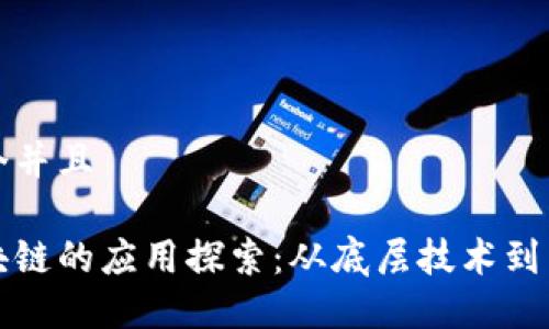 思考一个并且

无币区块链的应用探索：从底层技术到商业案例