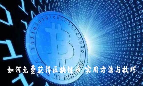 如何免费获得区块链币：实用方法与技巧