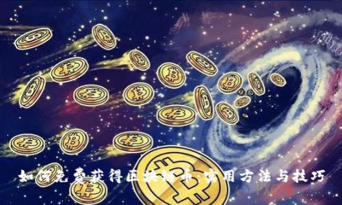 如何免费获得区块链币：实用方法与技巧