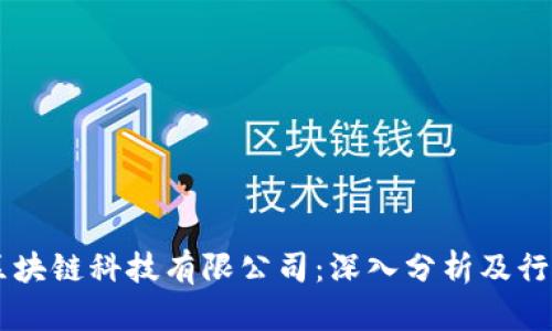 币达区块链科技有限公司：深入分析及行业前景